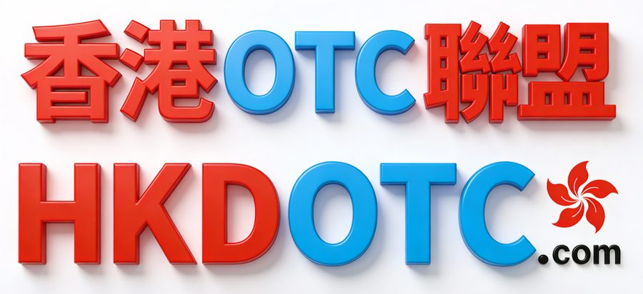 香港OTC聯盟 HKDOTC.com